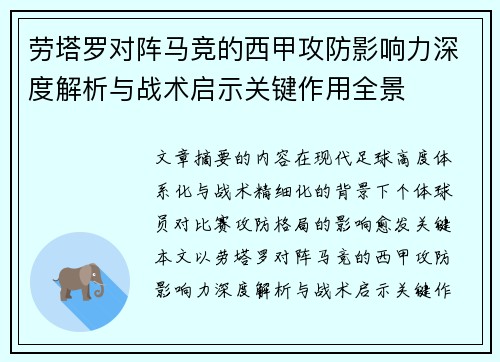 劳塔罗对阵马竞的西甲攻防影响力深度解析与战术启示关键作用全景