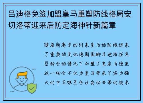 吕迪格免签加盟皇马重塑防线格局安切洛蒂迎来后防定海神针新篇章