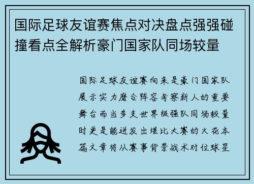 国际足球友谊赛焦点对决盘点强强碰撞看点全解析豪门国家队同场较量
