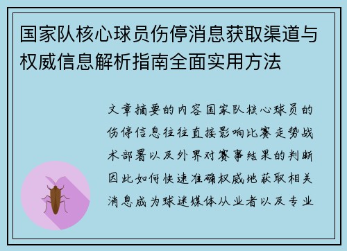 国家队核心球员伤停消息获取渠道与权威信息解析指南全面实用方法