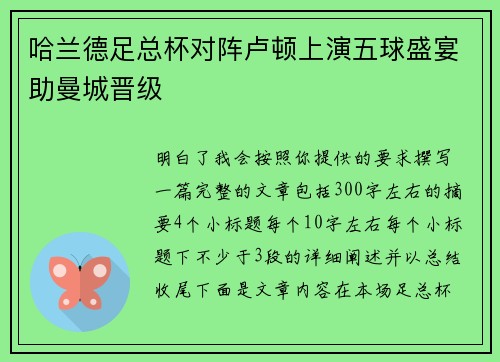 哈兰德足总杯对阵卢顿上演五球盛宴助曼城晋级