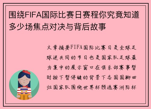 围绕FIFA国际比赛日赛程你究竟知道多少场焦点对决与背后故事