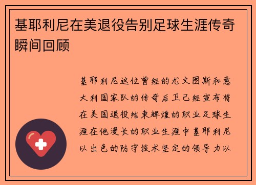 基耶利尼在美退役告别足球生涯传奇瞬间回顾