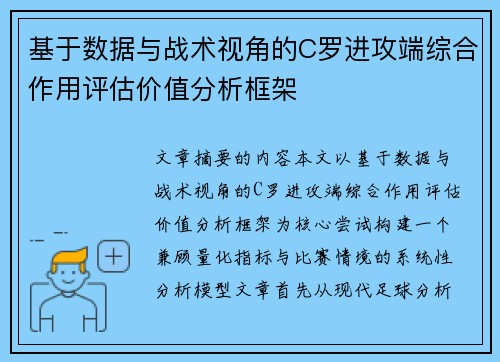 基于数据与战术视角的C罗进攻端综合作用评估价值分析框架