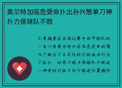 奥尔特加临危受命扑出孙兴慜单刀神扑力保球队不败