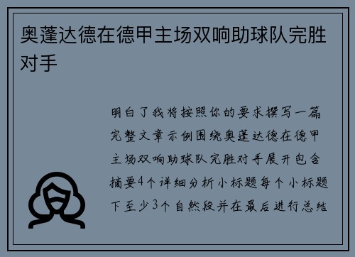 奥蓬达德在德甲主场双响助球队完胜对手