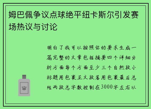 姆巴佩争议点球绝平纽卡斯尔引发赛场热议与讨论