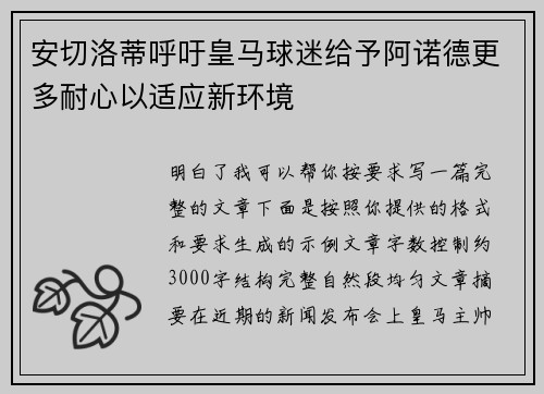 安切洛蒂呼吁皇马球迷给予阿诺德更多耐心以适应新环境 安切洛蒂呼吁皇马球迷给予阿诺德更多耐心以适应新环境