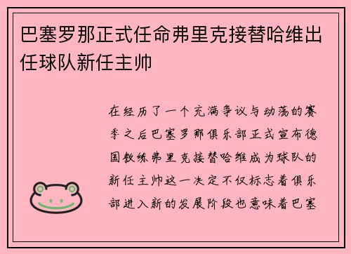 巴塞罗那正式任命弗里克接替哈维出任球队新任主帅