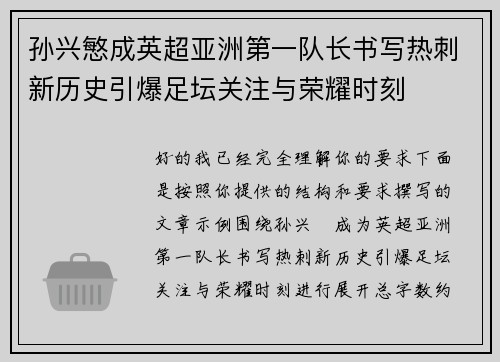 孙兴慜成英超亚洲第一队长书写热刺新历史引爆足坛关注与荣耀时刻