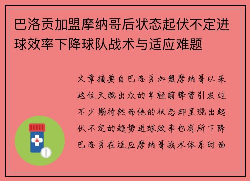 巴洛贡加盟摩纳哥后状态起伏不定进球效率下降球队战术与适应难题 巴洛贡加盟摩纳哥后状态起伏不定进球效率下降球队战术与适应难题