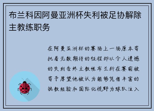 布兰科因阿曼亚洲杯失利被足协解除主教练职务