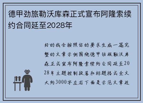 德甲劲旅勒沃库森正式宣布阿隆索续约合同延至2028年