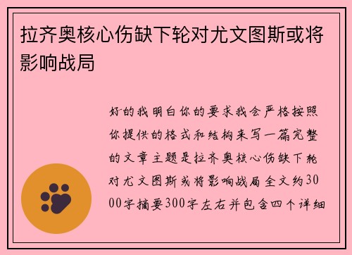 拉齐奥核心伤缺下轮对尤文图斯或将影响战局