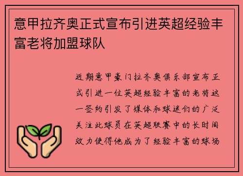 意甲拉齐奥正式宣布引进英超经验丰富老将加盟球队 意甲拉齐奥正式宣布引进英超经验丰富老将加盟球队