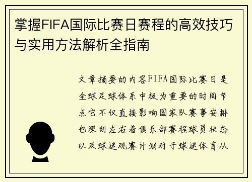 掌握FIFA国际比赛日赛程的高效技巧与实用方法解析全指南 掌握FIFA国际比赛日赛程的高效技巧与实用方法解析全指南