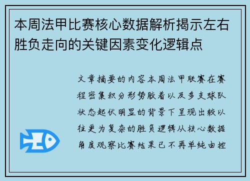 本周法甲比赛核心数据解析揭示左右胜负走向的关键因素变化逻辑点