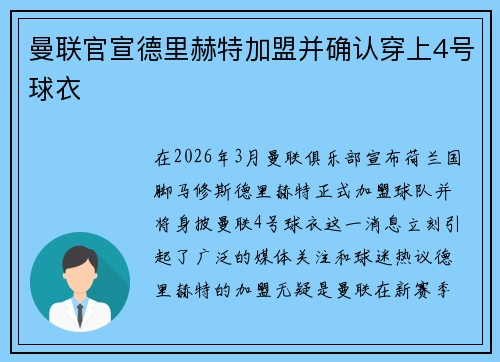 曼联官宣德里赫特加盟并确认穿上4号球衣 曼联官宣德里赫特加盟并确认穿上4号球衣