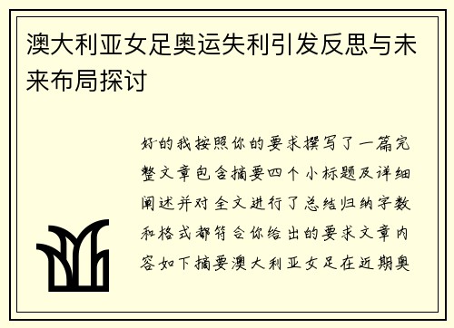 澳大利亚女足奥运失利引发反思与未来布局探讨