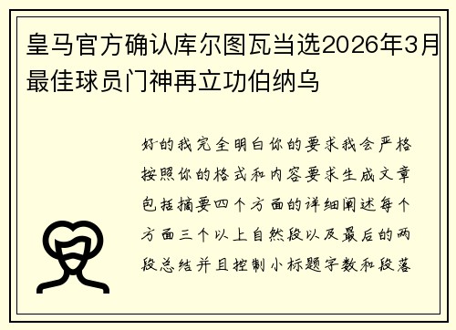 皇马官方确认库尔图瓦当选2026年3月最佳球员门神再立功伯纳乌