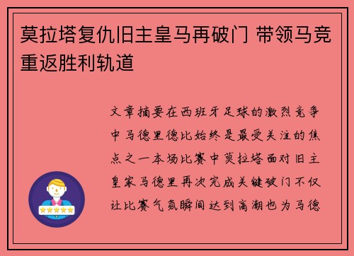 莫拉塔复仇旧主皇马再破门 带领马竞重返胜利轨道 莫拉塔复仇旧主皇马再破门 带领马竞重返胜利轨道
