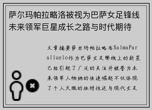 萨尔玛帕拉略洛被视为巴萨女足锋线未来领军巨星成长之路与时代期待 萨尔玛帕拉略洛被视为巴萨女足锋线未来领军巨星成长之路与时代期待