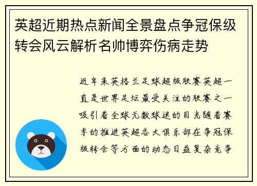 英超近期热点新闻全景盘点争冠保级转会风云解析名帅博弈伤病走势 英超近期热点新闻全景盘点争冠保级转会风云解析名帅博弈伤病走势