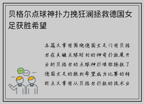 贝格尔点球神扑力挽狂澜拯救德国女足获胜希望 贝格尔点球神扑力挽狂澜拯救德国女足获胜希望