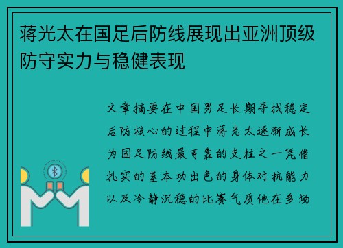 蒋光太在国足后防线展现出亚洲顶级防守实力与稳健表现 蒋光太在国足后防线展现出亚洲顶级防守实力与稳健表现