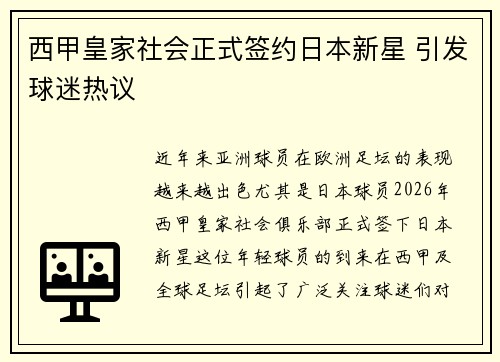 西甲皇家社会正式签约日本新星 引发球迷热议 西甲皇家社会正式签约日本新星 引发球迷热议