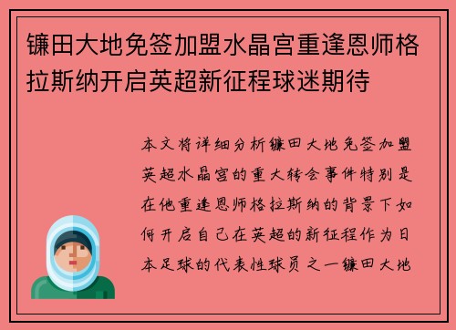 镰田大地免签加盟水晶宫重逢恩师格拉斯纳开启英超新征程球迷期待 镰田大地免签加盟水晶宫重逢恩师格拉斯纳开启英超新征程球迷期待