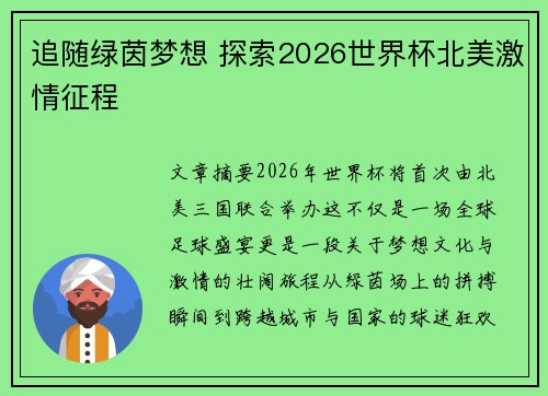 追随绿茵梦想 探索2026世界杯北美激情征程 追随绿茵梦想 探索2026世界杯北美激情征程