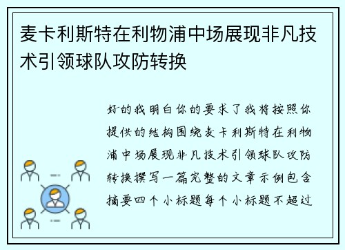 麦卡利斯特在利物浦中场展现非凡技术引领球队攻防转换 麦卡利斯特在利物浦中场展现非凡技术引领球队攻防转换