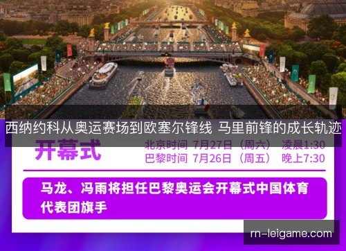 西纳约科从奥运赛场到欧塞尔锋线 马里前锋的成长轨迹