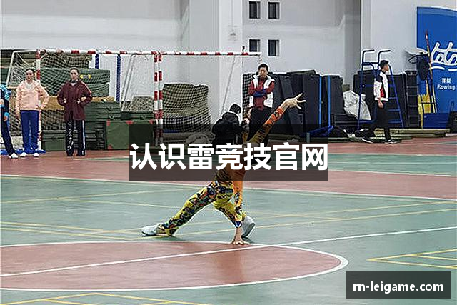 认识雷竞技官网